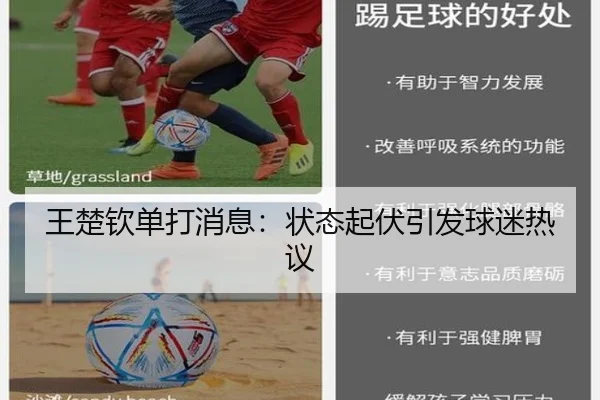 王楚钦单打消息：状态起伏引发球迷热议